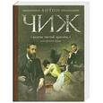 russische bücher: Чиж А. - Жертва чистой красоты, или Аромат крови
