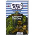 russische bücher: Сергей Зверев - Взрывной коктейль