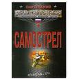 russische bücher: Олег Блоцкий - Самострел