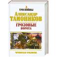 russische bücher: Александр Тамоников - Грозовые ворота. Чеченская трилогия