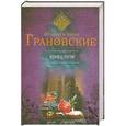 russische bücher: Евгения и Антон Грановские - Конец пути