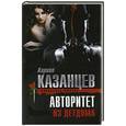 russische bücher: Кирилл Казанцев - Авторитет из детдома