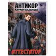 russische bücher: Киррил Казанцев - Аттестатор
