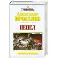 russische bücher: Александр Проханов - Пепел. Афганская трилогия