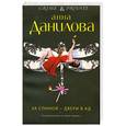 russische bücher: Анна Данилова - За спиной — двери в ад