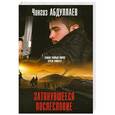russische bücher: Чингиз Абдуллаев - Затянувшееся послесловие