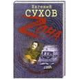 russische bücher: Евгений Сухов - Как гусар Зимний дворец продал