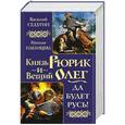russische bücher: Василий Седугин, Наталья Павлищева - Князь Рюрик и Вещий Олег. Да будет Русь!