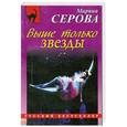 russische bücher: Марина Серова - Выше только звезды