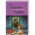 russische bücher: Татьяна Гармаш-Роффе - Вторая путеводная звезда