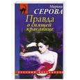 russische bücher: Марина Серова - Правда о спящей красавице