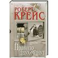russische bücher: Роберт Крейс - Правило двух минут