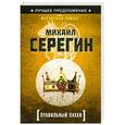 russische bücher: Михаил Серегин - Правильный пахан