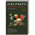 russische bücher: Нора Робертс - Просто будь рядом