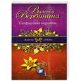 russische bücher: Валерия Вербинина - Сапфировая королева
