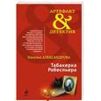 russische bücher: Наталья Александрова - Табакерка Робеспьера