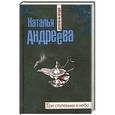 russische bücher: Наталья Андреева - Три ступеньки в небо