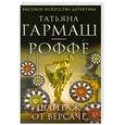 russische bücher: Гармаш-Роффе Татьяна - Шантаж от Версаче