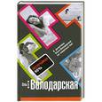russische bücher: Ольга Володарская - Неслучайная ночь