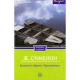 russische bücher: Сименон Жорж - Коновод с баржи "Провидение"