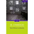 russische bücher: Сименон Ж. - Таких бедолаг не убивают
