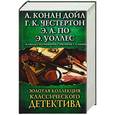 russische bücher: А.Конан Дойл, Г.К. Честертон, Э.А. По, Э. Уоллес - Золотая коллекция классического детектива