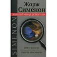 russische bücher: Сименон Ж. - Дом у канала. Смерть красавицы