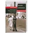 russische bücher: Жорж Сименон - Записки Мегрэ. Первое дело Мегрэ. Петерс Латыш