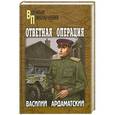 russische bücher: Василий Ардаматский - Ответная операция