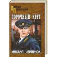 russische bücher: Михаил Черненок. - Порочный круг