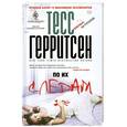 russische bücher: Тесс Герритсен - По их следам