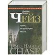 russische bücher: Джеймс Хедли Чейз - Ударь по больному месту