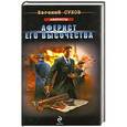 russische bücher: Евгений Сухов - Аферист Его Высочества