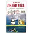 russische bücher: Анна и Сергей Литвиновы - В Питер вернутся не все