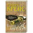 russische bücher: Роберт Крейс - В погоне за ангелом