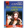 russische bücher: Марина Серова - Все оттенки лжи