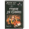 russische bücher: Кэролайн Роу - Утешение для изгнанника