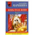 russische bücher: Александра Маринина - Жизнь после Жизни. Том 1