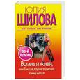 russische bücher: Юлия Шилова - Встань и живи, или Там, где другие тормозят, я жму на газ!
