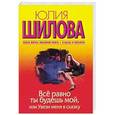 russische bücher: Юлия Шилова - Все равно ты будешь мой, Или увези меня в сказку