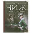 russische bücher: Антон Чиж - Ва-банк для Синей бороды, или Мертвый шар
