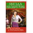 russische bücher: Татьяна Степанова - Звезда на одну роль