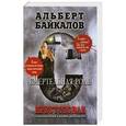 russische bücher: Альберт Байкалов - Крестоповал. Смертельная роль