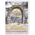 russische bücher: Солнцева Наталья - В храме Солнца деревья золотые