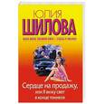 russische bücher: Юлия Шилова - Сердце на продажу, или Я вижу свет в конце тоннеля