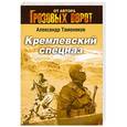 russische bücher: Александр Тамоников - Кремлевский спецназ