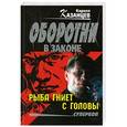 russische bücher: Кирилл Казанцев - Рыба гниет с головы
