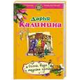 russische bücher: Дарья Калинина - Огонь, вода и медные гроши