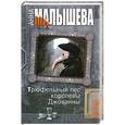 russische bücher: Малышева А. - Трюфельный пес королевы Джованны