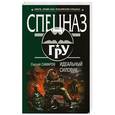 russische bücher: Сергей Самаров - Идеальный силовик